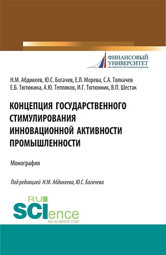 Концепция государственного стимулирования инновационной активности промышленности. (Аспирантура, Бакалавриат, Магистратура). Монография