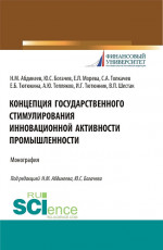 Концепция государственного стимулирования инновационной активности промышленности. (Аспирантура, Бакалавриат, Магистратура). Монография