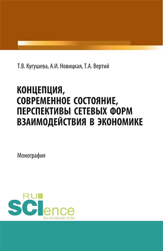 Концепция, современное состояние, перспективы сетевых форм взаимодействия в экономике. (Аспирантура, Бакалавриат, Магистратура). Монография