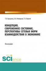 Концепция, современное состояние, перспективы сетевых форм взаимодействия в экономике. (Аспирантура, Бакалавриат, Магистратура). Монография
