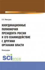 Координационные полномочия Президента России и его взаимодействие с другими органами власти. (Аспирантура, Бакалавриат, Магистратура). Монография