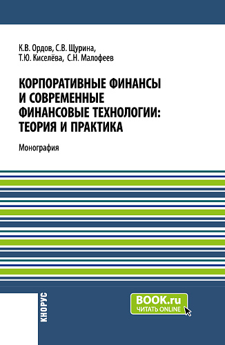 Корпоративные финансы и современные финансовые технологии: теория и практика. (Бакалавриат, Магистратура). Монография
