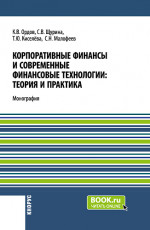 Корпоративные финансы и современные финансовые технологии: теория и практика. (Бакалавриат, Магистратура). Монография