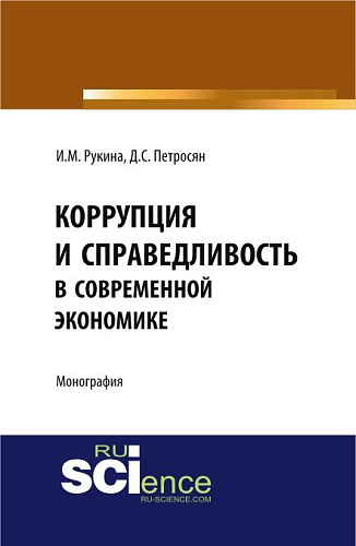 Коррупция и справедливость в современной экономике. (Аспирантура, Бакалавриат). Монография