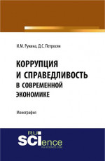 Коррупция и справедливость в современной экономике. (Аспирантура, Бакалавриат). Монография