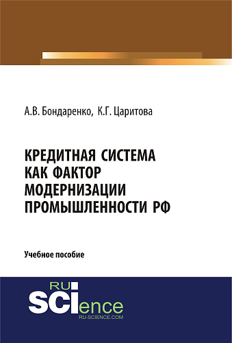 Кредитная система как фактор модернизации промышленности РФ. (Аспирантура). (Магистратура). Учебное пособие