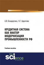 Кредитная система как фактор модернизации промышленности РФ. (Аспирантура). (Магистратура). Учебное пособие