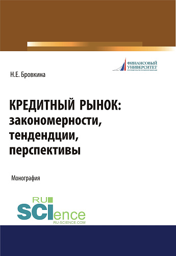 Кредитный рынок. Закономерности, тенденции, перспективы. (Бакалавриат, Магистратура). Монография