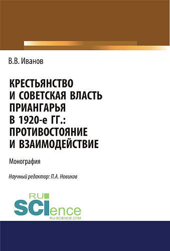 Крестьянство и Советская власть Приангарья в 1920-е гг. Противостояние и взаимодействие. (Дополнительная научная литература). Монография