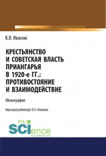 Крестьянство и Советская власть Приангарья в 1920-е гг. Противостояние и взаимодействие. (Дополнительная научная литература). Монография