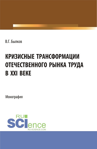 Кризисные трансформации отечественного рынка труда в XXI веке. (Аспирантура, Бакалавриат, Магистратура). Монография