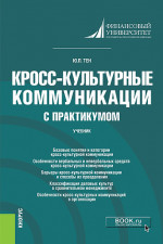 Кросс-культурные коммуникации (с практикумом). (Аспирантура, Бакалавриат, Магистратура). Учебник