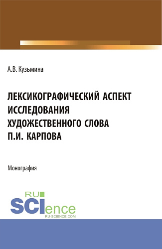 Лексикографический аспект исследования художественного слова П.И. Карпова. (Бакалавриат, Специалитет). Монография