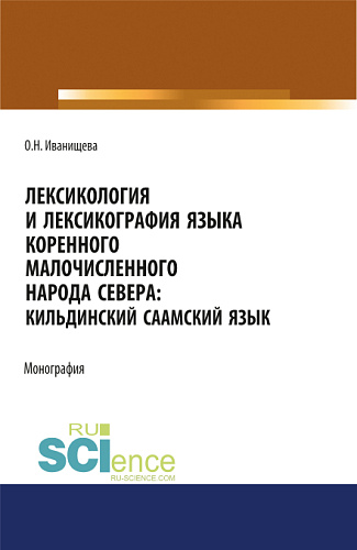 Лексикология и лексикография языка коренного малочисленного народа Севера. Кильдинский саамский язык. (Аспирантура, Бакалавриат, Магистратура). Монография