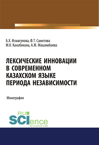 Лексические инновации в современном казахском языке периода независимости. (Аспирантура, Бакалавриат, Магистратура). Монография