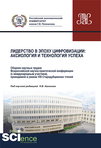 Лидерство в эпоху цифровизации. Аксиология и технология успеха. Сборник научных трудов Всероссийской научно-практической конференции (с международным участием), проводимой в рамках VIII Стародубцевских чтений. (Аспирантура, Бакалавриат, Магистратура,