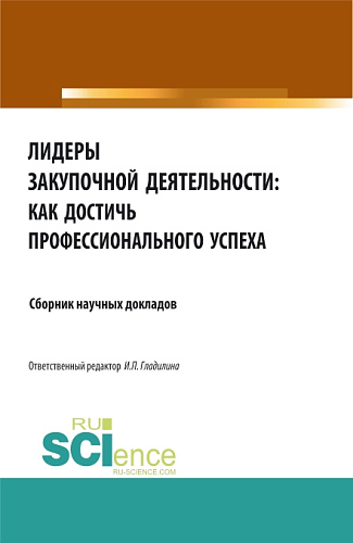 Лидеры закупочной деятельности: как достичь профессионального успеха. (Бакалавриат, Магистратура). Сборник статей
