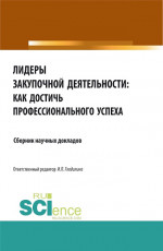 Лидеры закупочной деятельности: как достичь профессионального успеха. (Бакалавриат, Магистратура). Сборник статей