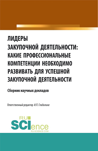 Лидеры закупочной деятельности: какие профессиональные компетенции необходимо развивать для успешной закупочной деятельности. (Бакалавриат, Магистратура). Сборник статей