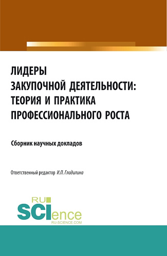 Лидеры закупочной деятельности: теория и практика профессионального роста. (Бакалавриат, Магистратура, Специалитет). Сборник статей