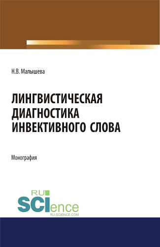 Лингвистическая диагностика инвективного слова. (Аспирантура, Бакалавриат, Магистратура). Монография