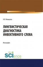 Лингвистическая диагностика инвективного слова. (Аспирантура, Бакалавриат, Магистратура). Монография