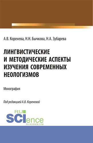 Лингвистические и методические аспекты изучения современных неологизмов. (Аспирантура, Бакалавриат, Магистратура). Монография