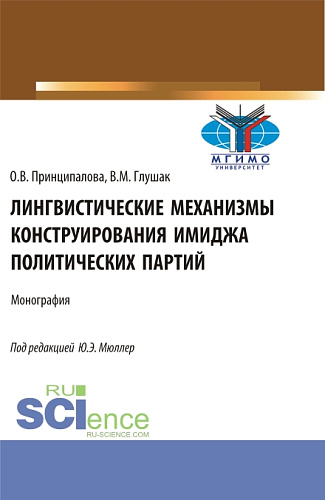 Лингвистические механизмы конструирования имиджа политических партий. (Аспирантура, Бакалавриат, Магистратура). Монография