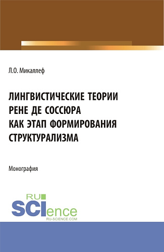 Лингвистические теории Рене де Соссюра как этап формирования структурализма. (Бакалавриат, Магистратура). Монография