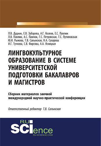 Лингвокультурное образование в системе университетской подготовки бакалавров и магистров. (Дополнительная научная литература). Сборник материалов