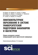 Лингвокультурное образование в системе университетской подготовки бакалавров и магистров. (Дополнительная научная литература). Сборник материалов