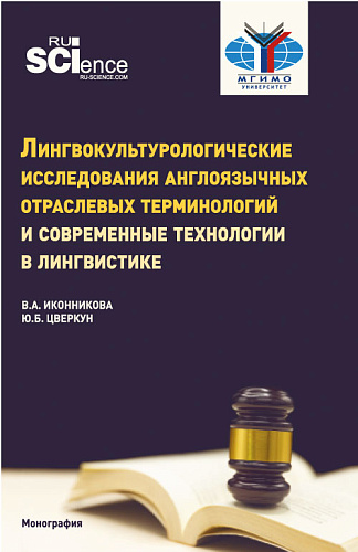 Лингвокультурологические исследования англоязычных отраслевых терминологий и современные технологии в лингвистике. (Аспирантура, Бакалавриат, Магистратура). Монография
