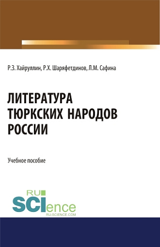 Литература тюркских народов России. (Аспирантура, Бакалавриат, Магистратура). Учебное пособие