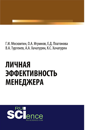 Личная эффективность менеджера. (Бакалавриат, Магистратура). Монография