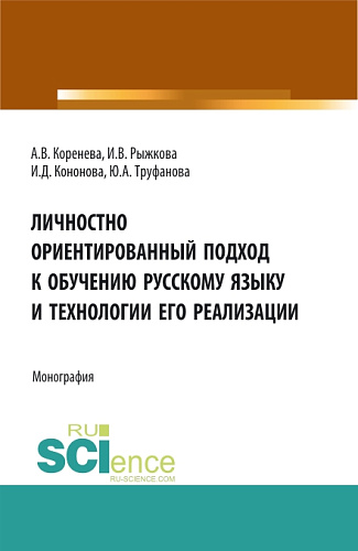 Личностно ориентированный подход к обучению русскому языку и технологии его реализации. (Аспирантура, Бакалавриат, Магистратура). Монография