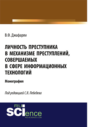 Личность преступника в механизме преступлений, совершаемых в сфере информационных технологий. (Адъюнктура, Аспирантура, Бакалавриат). Монография