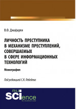 Личность преступника в механизме преступлений, совершаемых в сфере информационных технологий. (Адъюнктура, Аспирантура, Бакалавриат). Монография