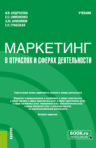 Маркетинг в отраслях и сферах деятельности. (Бакалавриат). Учебник