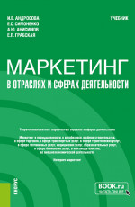 Маркетинг в отраслях и сферах деятельности. (Бакалавриат). Учебник