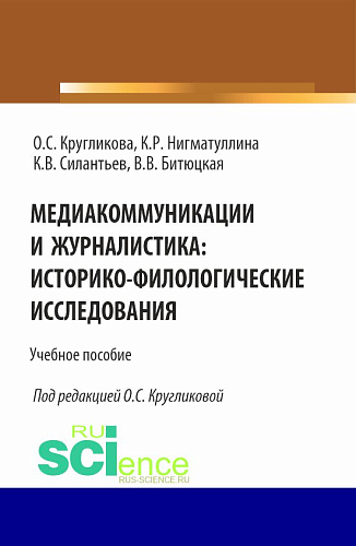 Медиакоммуникации и журналистика: историко-филологические исследования. (Бакалавриат, Магистратура). Учебное пособие