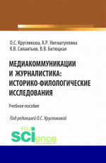 Медиакоммуникации и журналистика: историко-филологические исследования. (Бакалавриат, Магистратура). Учебное пособие