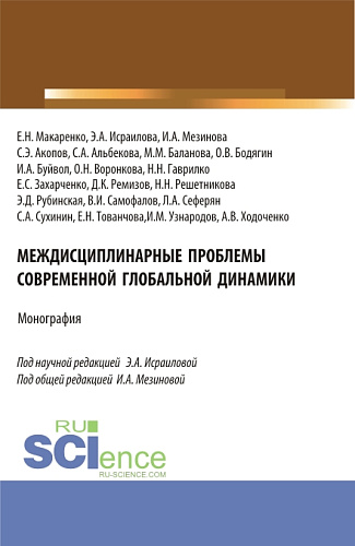 Междисциплинарные проблемы современной глобальной динамики. (Аспирантура, Бакалавриат, Магистратура). Монография