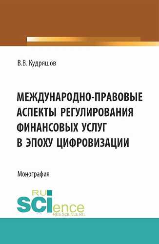 Междунарно-правовые аспекты регулирования финансовых услуг в эпоху цифровизации. (Аспирантура, Бакалавриат, Магистратура). Монография