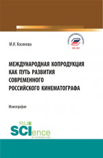 Международная копродукция как путь развития современного российского кинематографа. (Аспирантура, Бакалавриат, Магистратура). Монография