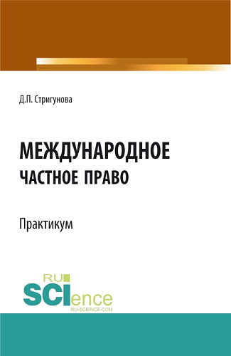 Международное частное право.Практикум. (Бакалавриат, Магистратура). Учебно-методическое пособие