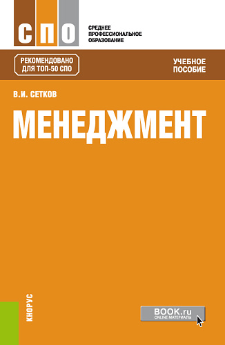 Менеджмент. (СПО). Учебное пособие