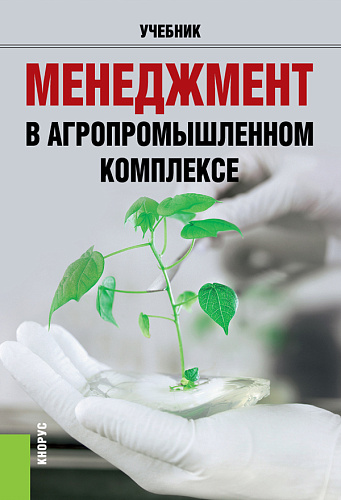 Менеджмент в агропромышленном комплексе. (Бакалавриат, Магистратура, Специалитет). Учебник