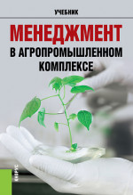 Менеджмент в агропромышленном комплексе. (Бакалавриат, Магистратура, Специалитет). Учебник