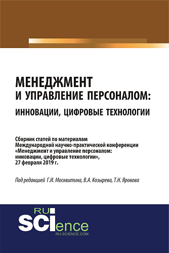 Менеджмент и управление персоналом: инновации, цифровые технологии. (Аспирантура, Бакалавриат, Магистратура, Специалитет). Сборник статей