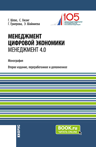 Менеджмент цифровой экономики. Менеджмент 4.0. (Бакалавриат, Магистратура). Монография